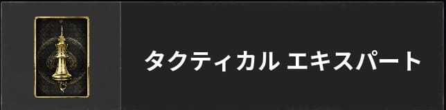 COD BO6のタクティカルエキスパート